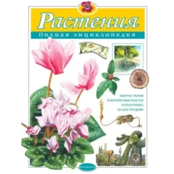 Растения. Полная энциклопедия