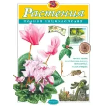 Растения. Полная энциклопедия