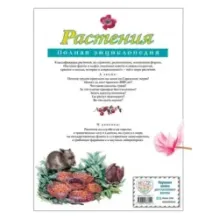 Растения. Полная энциклопедия