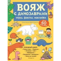 Вояж с Динозаврами. Игры, факты, наклейки