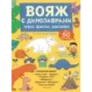 Вояж с Динозаврами. Игры, факты, наклейки