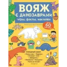 Вояж с Динозаврами. Игры, факты, наклейки