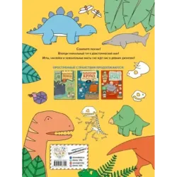 Вояж с Динозаврами. Игры, факты, наклейки