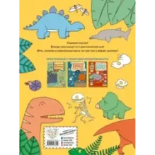 Вояж с Динозаврами. Игры, факты, наклейки