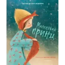 Маленький принц (ил. М. Адреани, пер. Н. Галь)