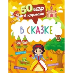 50 игр в кармане. В сказке