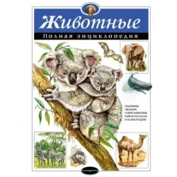 Животные. Полная энциклопедия