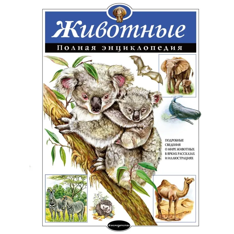 Животные. Полная энциклопедия