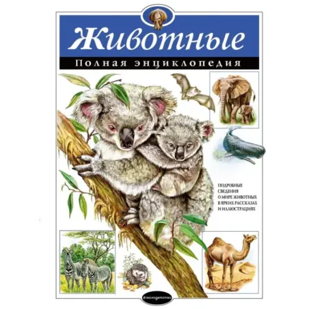 Животные. Полная энциклопедия