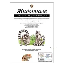 Животные. Полная энциклопедия