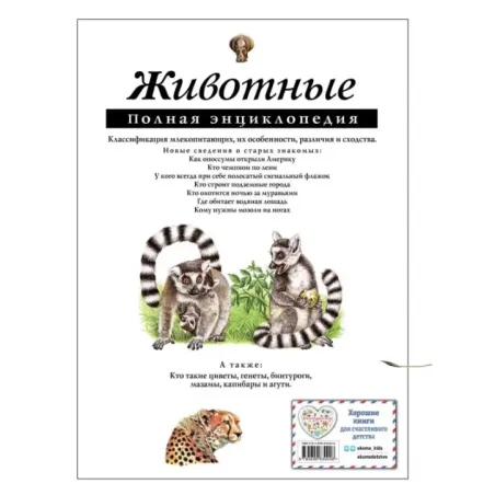 Животные. Полная энциклопедия