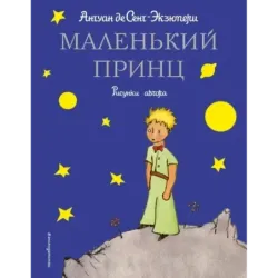 Маленький принц (рис. автора)