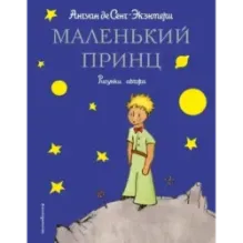 Маленький принц (рис. автора)