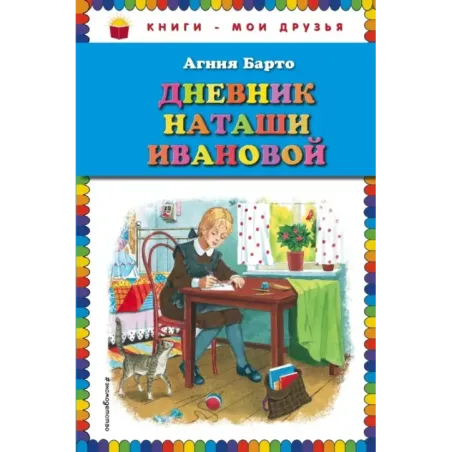 Дневник Наташи Ивановой