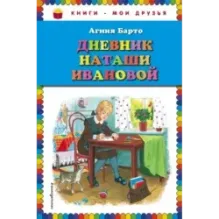 Дневник Наташи Ивановой