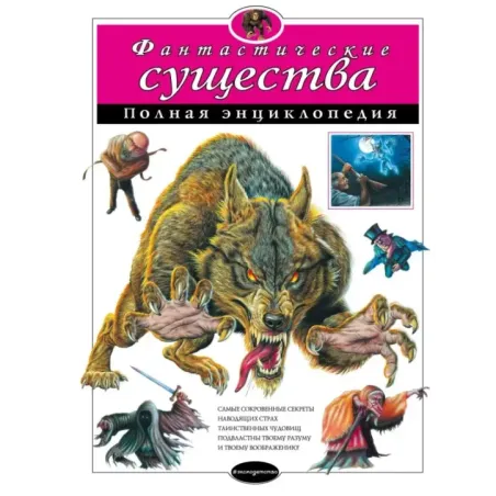 Фантастические существа. Полная энциклопедия