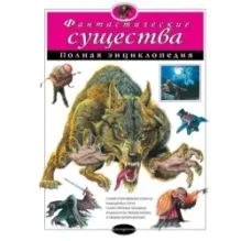 Фантастические существа. Полная энциклопедия