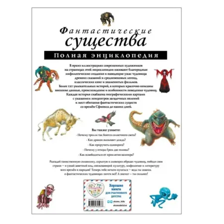 Фантастические существа. Полная энциклопедия