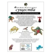Фантастические существа. Полная энциклопедия