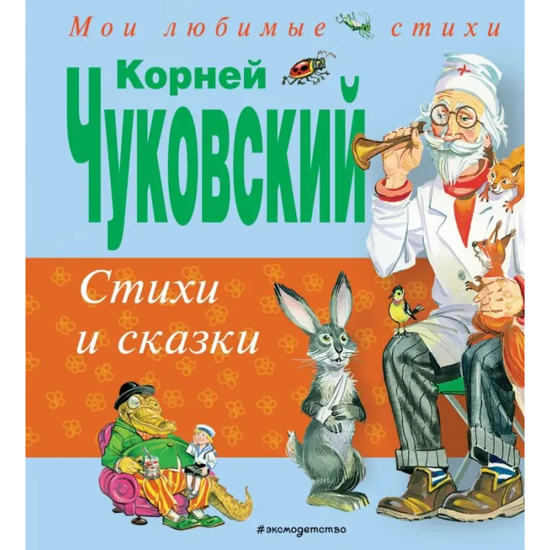 Стихи и сказки