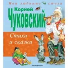 Стихи и сказки
