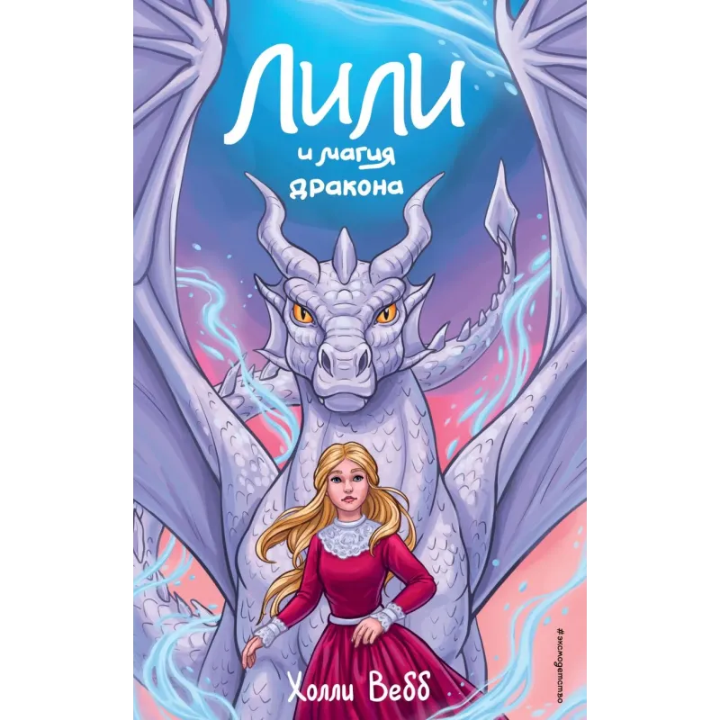 Лили и магия дракона (2)