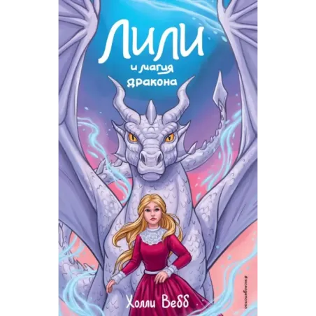 Лили и магия дракона (2)