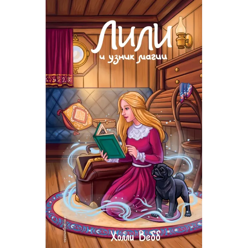 Лили и узник магии (3)