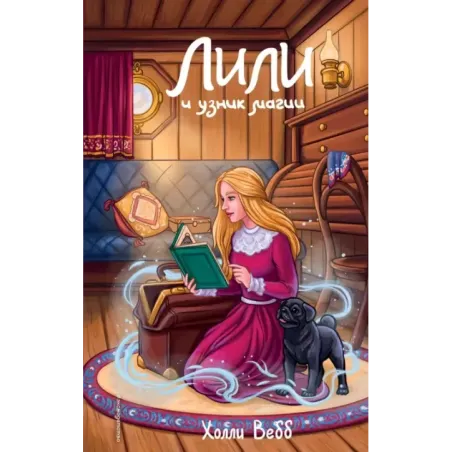 Лили и узник магии (3)