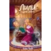 Лили и узник магии (3)
