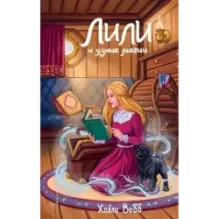 Лили и узник магии (3)