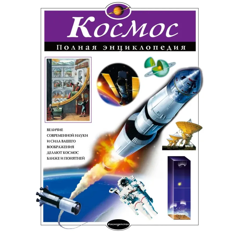 Космос. Полная энциклопедия Космос. Полная энциклопедия