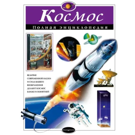 Космос. Полная энциклопедия