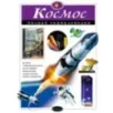 Космос. Полная энциклопедия Космос. Полная энциклопедия