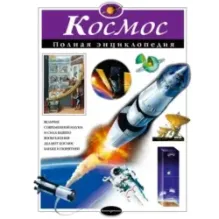 Космос. Полная энциклопедия
