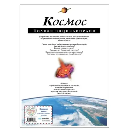 Космос. Полная энциклопедия