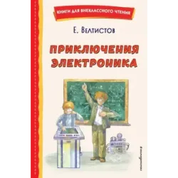 Приключения Электроника (ил. А. Крысова)