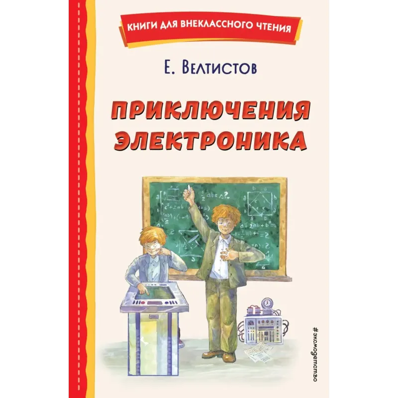 Приключения Электроника (ил. А. Крысова)