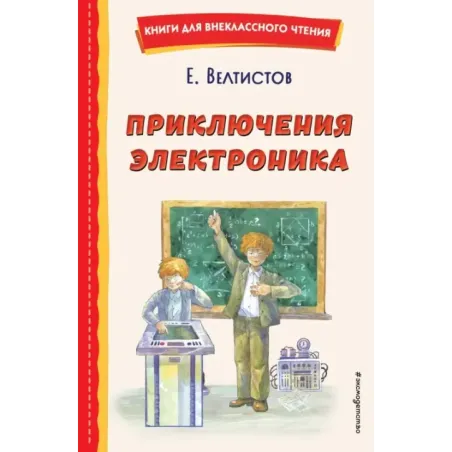 Приключения Электроника (ил. А. Крысова)