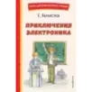 Приключения Электроника (ил. А. Крысова)