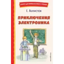 Приключения Электроника (ил. А. Крысова)