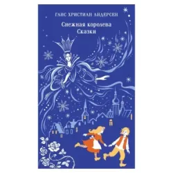 Снежная королева. Сказки