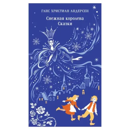 Снежная королева. Сказки