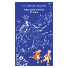 Снежная королева. Сказки