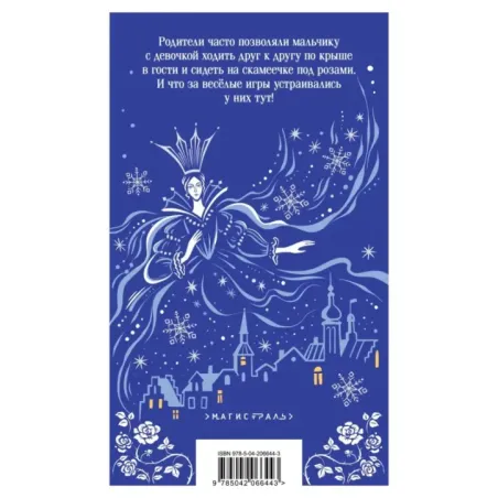 Снежная королева. Сказки