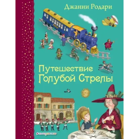 Путешествие Голубой Стрелы (ил. И. Панкова)