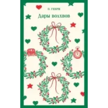 Дары волхвов