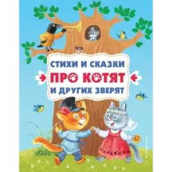 Стихи и сказки про котят и других зверят (с ил.)