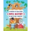 Стихи и сказки про котят и других зверят (с ил.)
