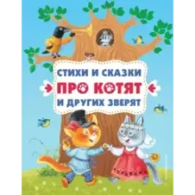 Стихи и сказки про котят и других зверят (с ил.)